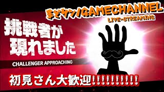 【参加型OK！】リュウVIPでのんびり雑談でも、、、【スマブラSP】