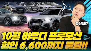 아우디 10월 프로모션, 6,600만 원 할인 실화냐??? 올해 무조건 털겠다는 의지를 보여주네요!