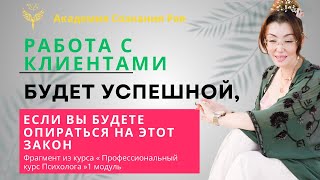 РАБОТА С КЛИЕНТАМИ БУДЕТ УЧПЕШНОЙ, ЕСЛИ ВЫ БУДЕТЕ ОПИРАТЬСЯ НА ЭТОТ ЗАКОН