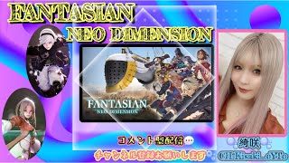 【#FANTASIAN Neo Dimension】④-レベルを上げながらのんびりじっくりと🫧他の人より進みが遅いです🐢難易度HARD️🫧コメント型配信🫧初見さん大歓迎🥰 初見さんは必ず概要欄みてね