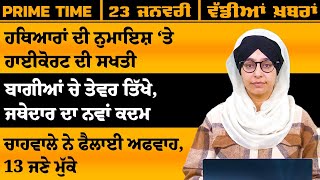 ਪੰਜਾਬੀ ਖਬਰਾਂ । Punjabi News 24 JAN 2025 । Punjabi  PRIME TIME With Harsharan Kaur । THE KHALAS TV