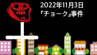 【説明欄絶対的必読】【トロールフェイス】『チョーク』事件/学校のチョークを食べるな