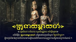 អាយ៉ៃរឿង គ្រូទាយម្តាយថា-AYAI STORY KRU TEAY MDAY THA FULL || សម្តែងដោយសិល្បករបុរាណវិទ្យុជាតិកម្ពុជា