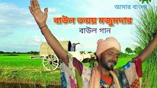 অহংকারী দেহটাকে একদিন পুড়িয়ে দেবে আগুনে || Tanmoy Majumdar || Folk Song || বাউল গান || HD