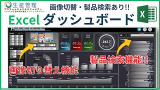 【Excelでここまでできる】製品検索バー・写真切替え機能を搭載したExcelダッシュボード【データ分析の味方】