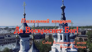 Пасхальный концерт. 12 мая 2024 года