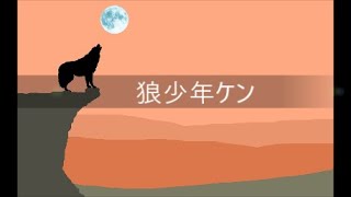 狼少年ケン  /  cover