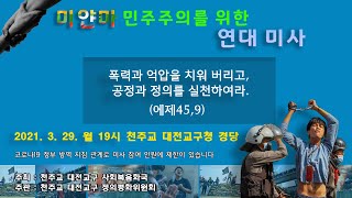 미얀마 민주주의를 위한 연대미사