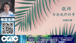 【信仰基礎系列】[粵語]敬拜告訴我們的事 G997CBC - 王律傳道