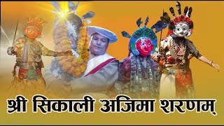 श्री सिकाली अजिमा शरणम् || shree sikali ajima sarnam