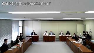 保健福祉委員会：令和2年9月11日