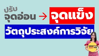 5. เขียนวัตถุประสงค์วิจัยยังไงให้ผ่าน: แก้จุดอ่อนที่กรรมการชอบคอมเม้นต์