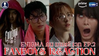 Fanboys Reaction I คน มนตร์ เวท Enigma EP.2