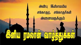 ரம்ஜான் வாழ்த்துக்கள் |Eid Mubarak whatsapp status tamil|Eid ul fitr status| Eid Mubarak status 2021