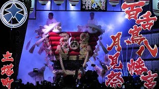 令和元年 百舌鳥八幡宮 月見祭 宮入 土塔町  ふとん太鼓 2019年