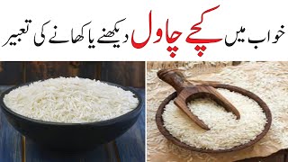 khwab mein kache chawal dekhna aur khana | Chawal dakhany ki tabeer