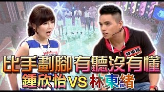 【超爆笑！比手劃腳 有聽沒有懂】  鍾欣怡VS 林東緒