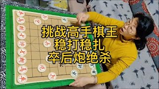 挑战高手棋王，稳打稳扎精心布局，棋王大意贪吃，被我卒后炮绝杀【咖啡爱下棋】