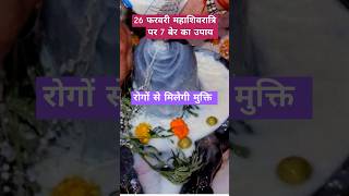 26फरवरी महाशिवरात्रि पर 7बेर का उपाय #viral #trending #shiv #shivratri #pradeepmishra #mahashivratri