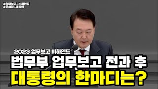 [2023 업무보고 비하인드] 법무부 업무보고 전과 후 대통령의 한마디는?   | 법tv