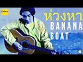 Banana Boat - ห่วงหา (Official MV)