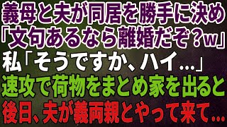 【スカッとする話】義母と夫が同居を勝手に決め「文句があるなら離婚するぞ！」私「そうですか、ハイ…」速攻で荷物をまとめて家を出ると後日、夫が義両親とやって来て…