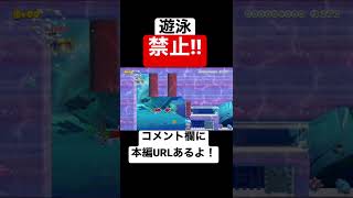 海のコースなのに泳ぐの禁止とか鬼畜すぎるw 本編は概要欄にて【マリオメーカー2/マリメ2】#shorts