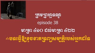 ក្រមព្រហ្មទណ្ឌ episode 38 មាត្រា ៤១០ ដល់មាត្រា ៤២២ បទធ្វើឱ្យខូចខាតទ្រព្យសម្បត្តិរបស់អ្នកដទៃ