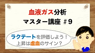 【血液ガス マスター講座＃9】ラクテートを評価しよう！上昇は虚血のサイン？