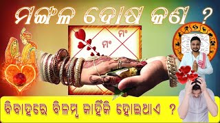 ବୈବାହିକ ଜୀବନରେ ସମସ୍ୟା ଏବଂ ବିଳମ୍ବ କାହିଁକି  ? Problem in Marriage life and Causes for late Marriage ?