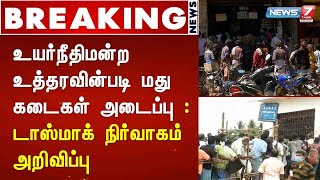 BREAKING : உயர்நீதிமன்ற உத்தரவின்படி மது கடைகள் அடைப்பு : டாஸ்மாக் நிர்வாகம் அறிவிப்பு