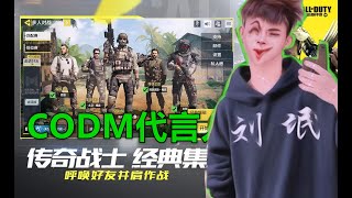 【使命召唤手游】我是练习两年半的CODM代言人，请大家多多关照