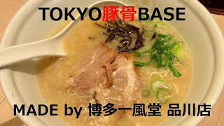 【博多ラーメン】TOKYO豚骨BASE MADE by 博多一風堂 品川店