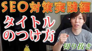 マナブSEO【タイトルのつけ方】