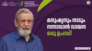 കേരള നിയമസഭയുടെ അന്താരാഷ്ട്ര പുസ്തകോത്സവ വേദിയിൽ നേരിട്ട് എത്തണം എന്നാഗ്രഹം | Madhu |  KLIBF