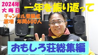 【おもしろ荘総集編】2024年大晦日、今年一年間を振り返って