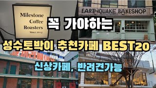 꼭 가야하는 성수토박이 추천카페 BEST20, 신상카페, 반려견가능