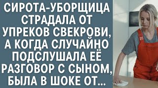 Сирота-уборщица страдала от упреков свекрови, а случайно подслушав её разговор с сыном, была в шоке