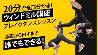 20分完全版【ウィンドミル講座】初心者でも基礎から教えます！ブレイクダンスのパワームーブ基礎の技！How to Windmill - Breakdance