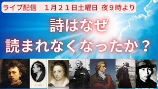 ～半世紀詩を書いて来た詩人が語る～詩が読まれなくなった３つの理由