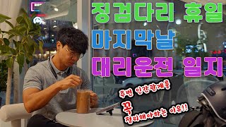 대리운전일지 - 6월6일 현충일!! 대리운전 콜 많을까요?!