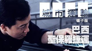 '21.05.08【九八講堂│楊子葆時間】巴西：聖保羅捷運