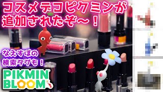 【ピクミンブルーム】コスメデコピクミンが追加されたぞ～！【Pikmin Bloom】