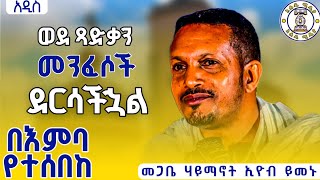 🛑 እራሳችንን የምንለውጥበት ድንቅ የተግሣጽ ትምህርት | በተወዳጁ መምህር ኢዮብ ይመኑ | ወደ ጻድቃን መንፈሶች ደርሳችኋል @ahadumedia1