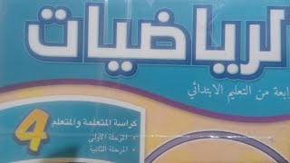 تمرين صفحه 94 و 95ماده الرياضيات المستوى الرابع ابتدائي مدرسه الرائدات (الرياده)