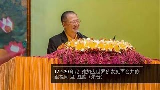 17 04 20  印尼·雅加达 卢台长世界佛友见面会共修组提问\u0026图腾（心灵法门）