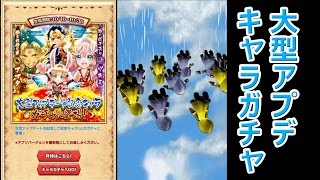 白猫プロジェクト 大型アプデ記念キャラガチャ