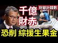 慘了！財爺計錯數「香港財赤破千億」長者生活津貼/綜援/傷殘津貼凍過水？陳茂波爆料「繼續減開支！」特區政府「10年內」已經向社福界開刀！削減福利已有10%#兩蚊車 #派錢 #消費券 #施施然楊過突發消息