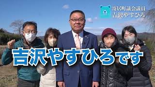 吉沢やすひろ 「寄居町を一歩前へ!」編 - 寄居町議会議員