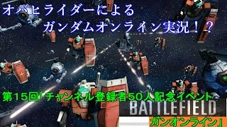 オバヒライダーによるガンダムオンライン実況！？第１５回「チャンネル登録者５０人記念イベント、バトルフィールドガンオンライン」